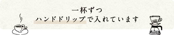 一杯ずつハンドドリップで入れています