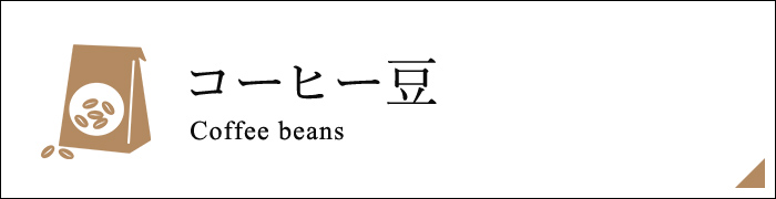 コーヒー豆